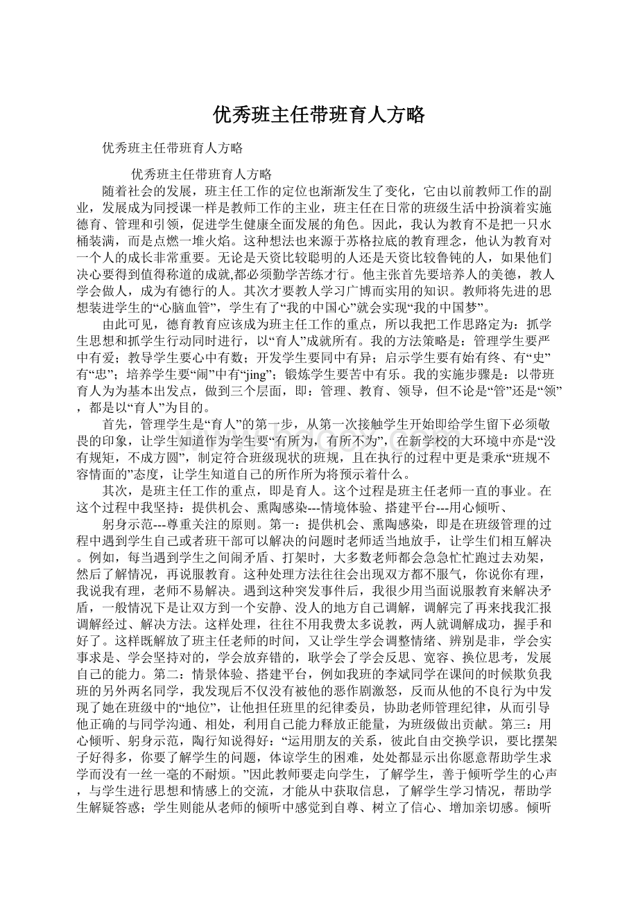 优秀班主任带班育人方略.docx