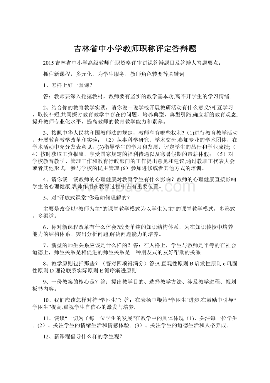 吉林省中小学教师职称评定答辩题Word下载.docx