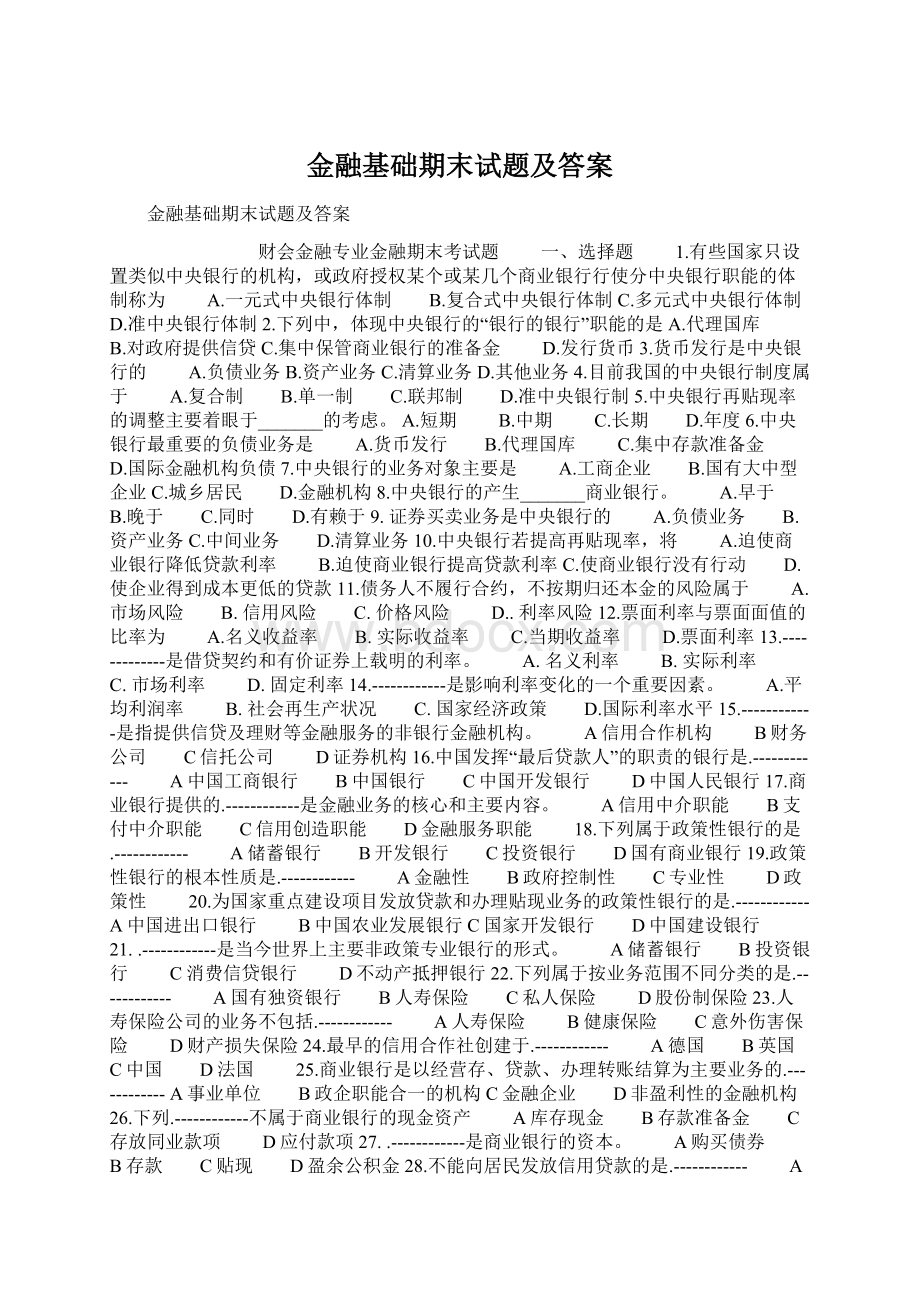 金融基础期末试题及答案.docx