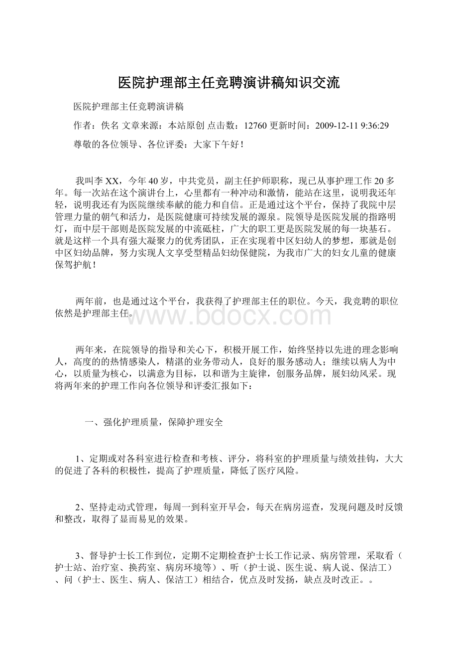 医院护理部主任竞聘演讲稿知识交流.docx