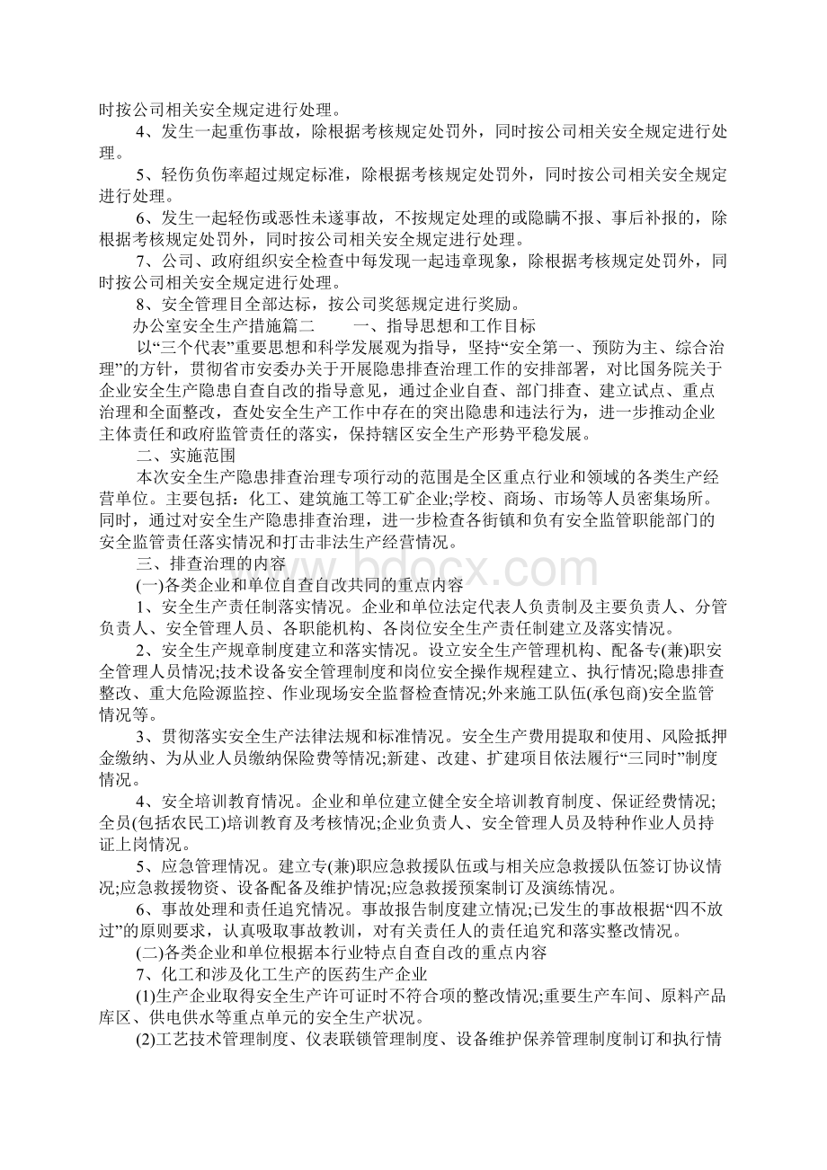 办公室安全生产措施文档格式.docx_第2页