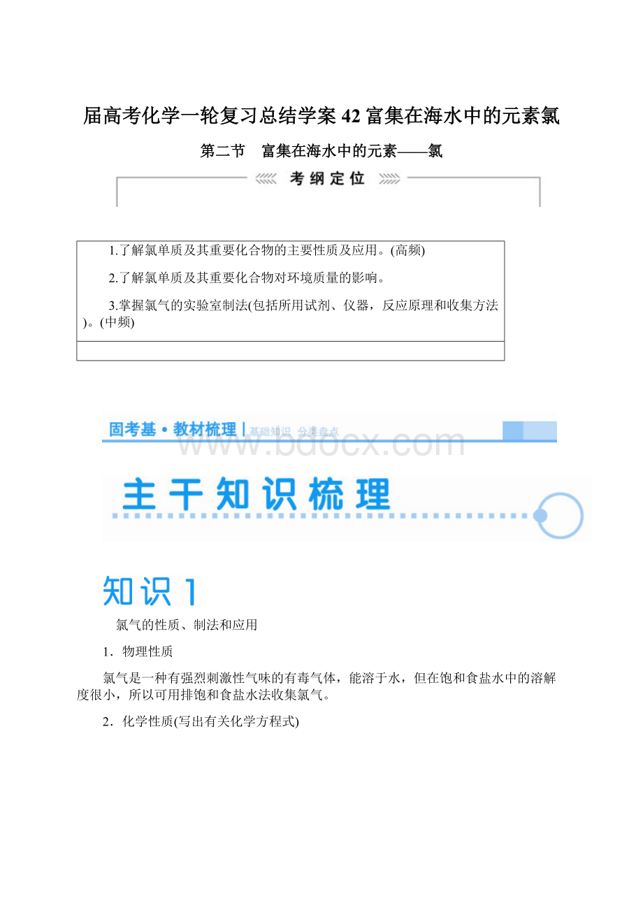 届高考化学一轮复习总结学案42富集在海水中的元素氯.docx_第1页