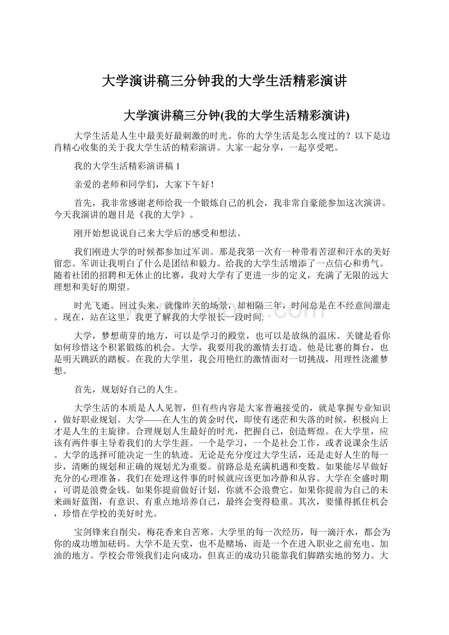 大学演讲稿三分钟我的大学生活精彩演讲文档格式.docx