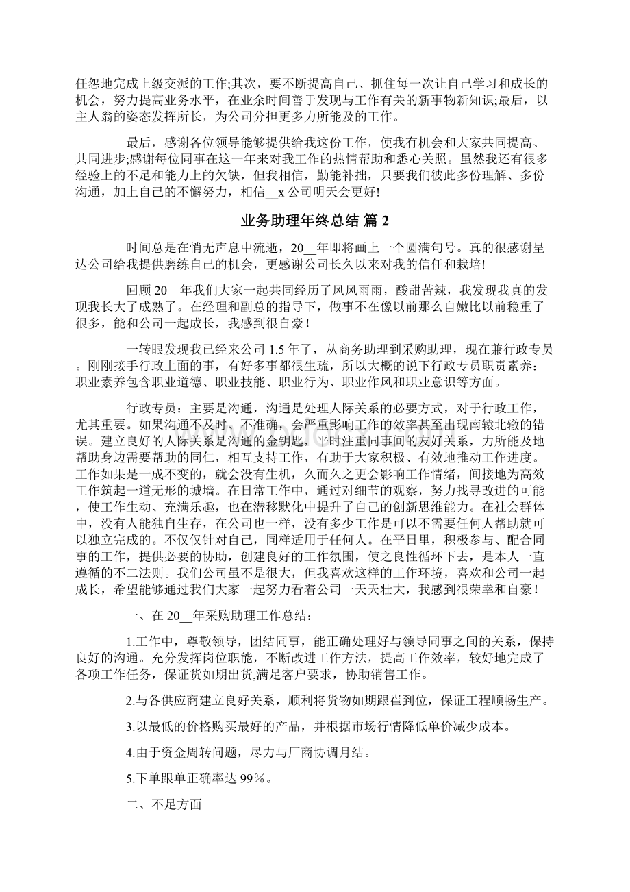 有关业务助理年终总结3篇.docx_第3页