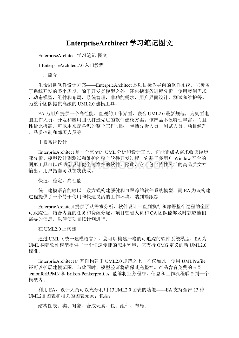 EnterpriseArchitect学习笔记图文.docx_第1页