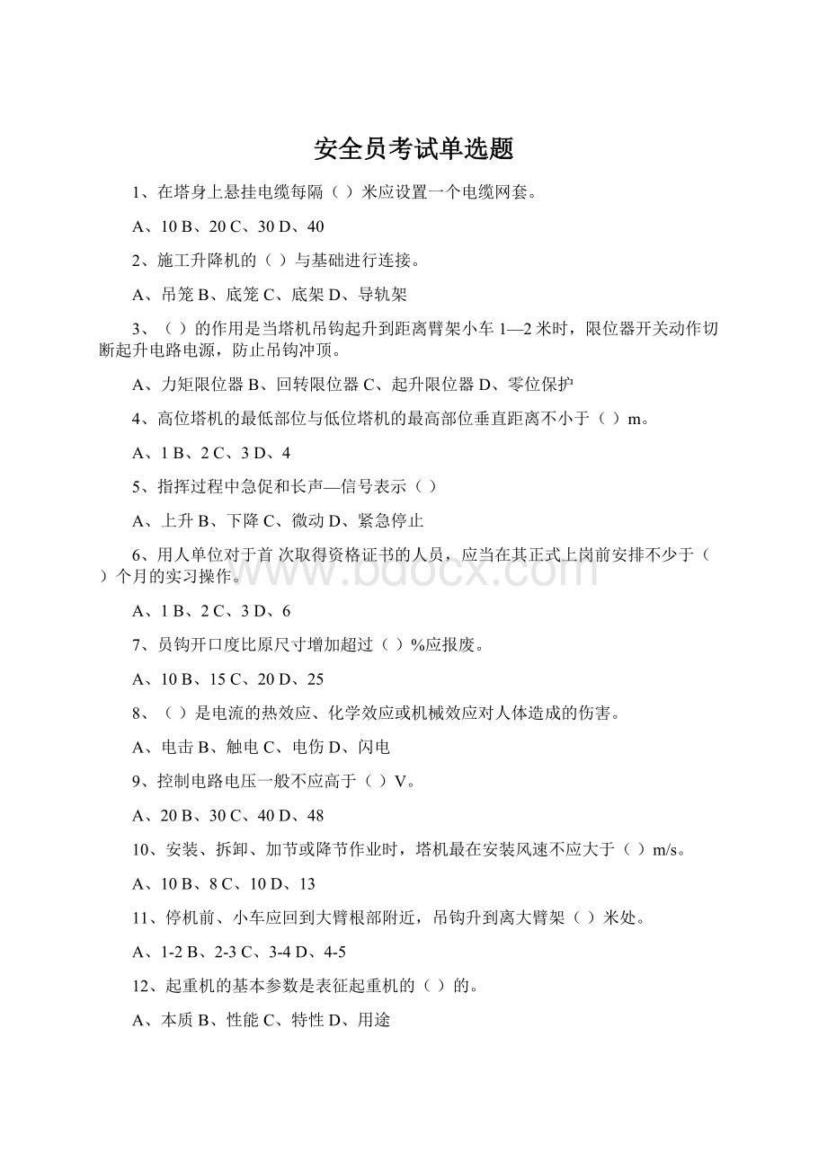 安全员考试单选题Word文档下载推荐.docx_第1页