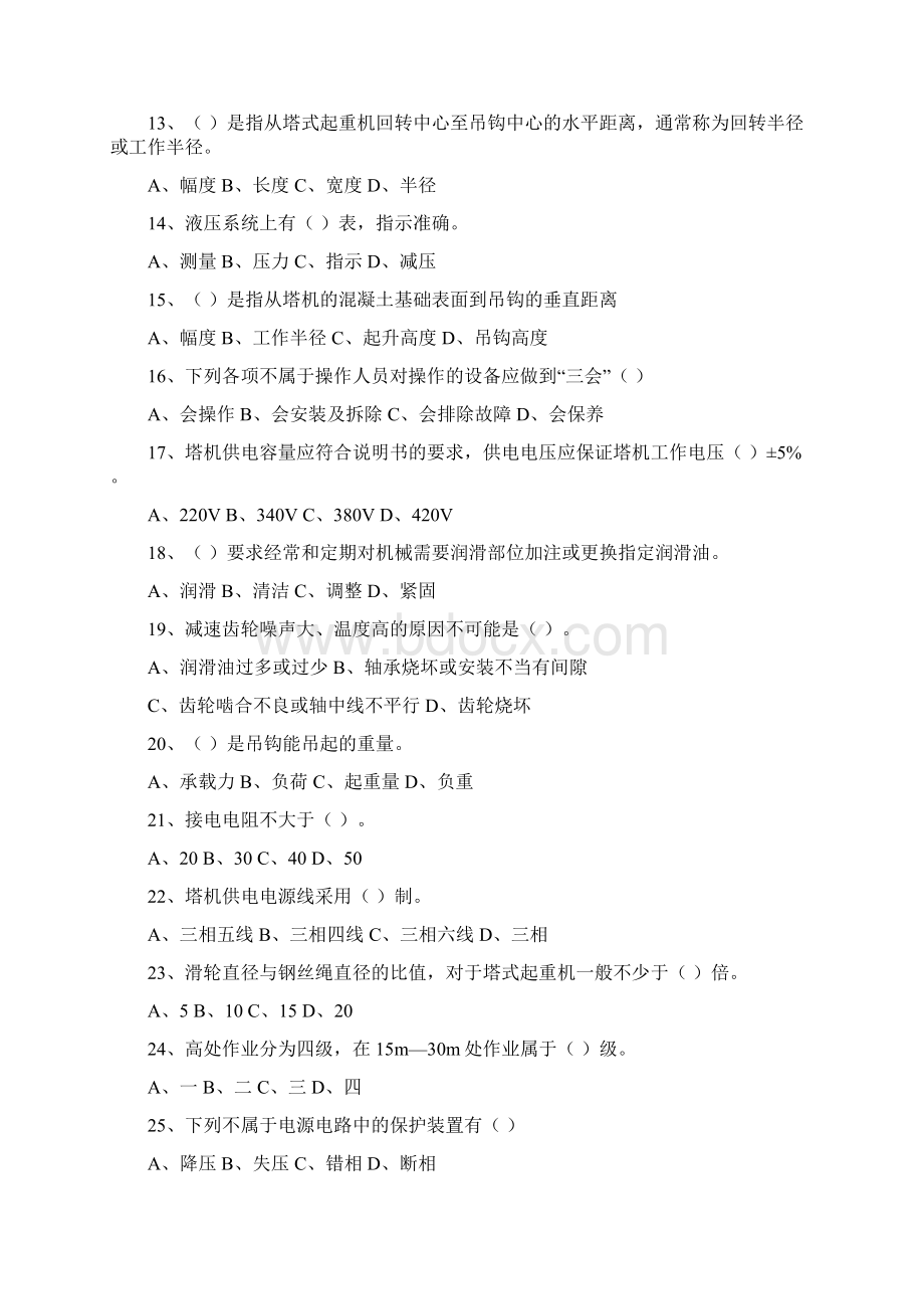 安全员考试单选题Word文档下载推荐.docx_第2页