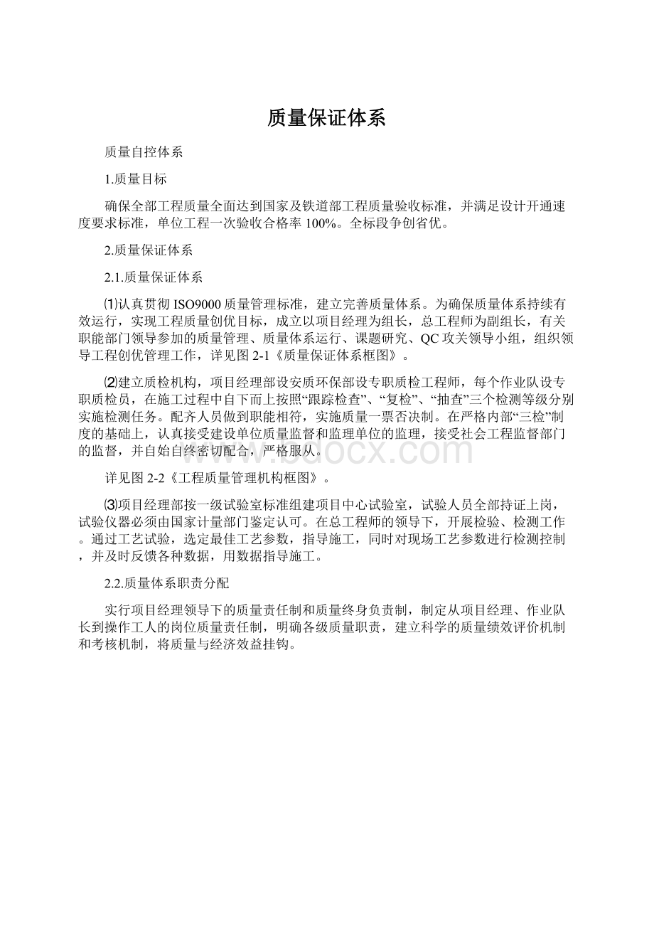 质量保证体系Word文件下载.docx