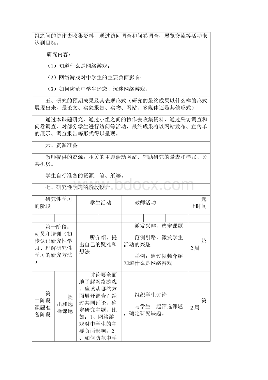 研究性学习网络游戏对中学生的影响及对策Word文件下载.docx_第3页