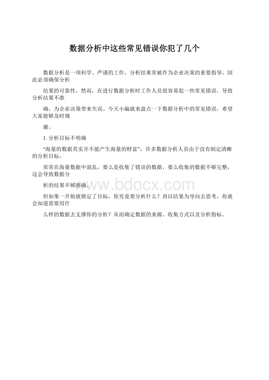 数据分析中这些常见错误你犯了几个.docx