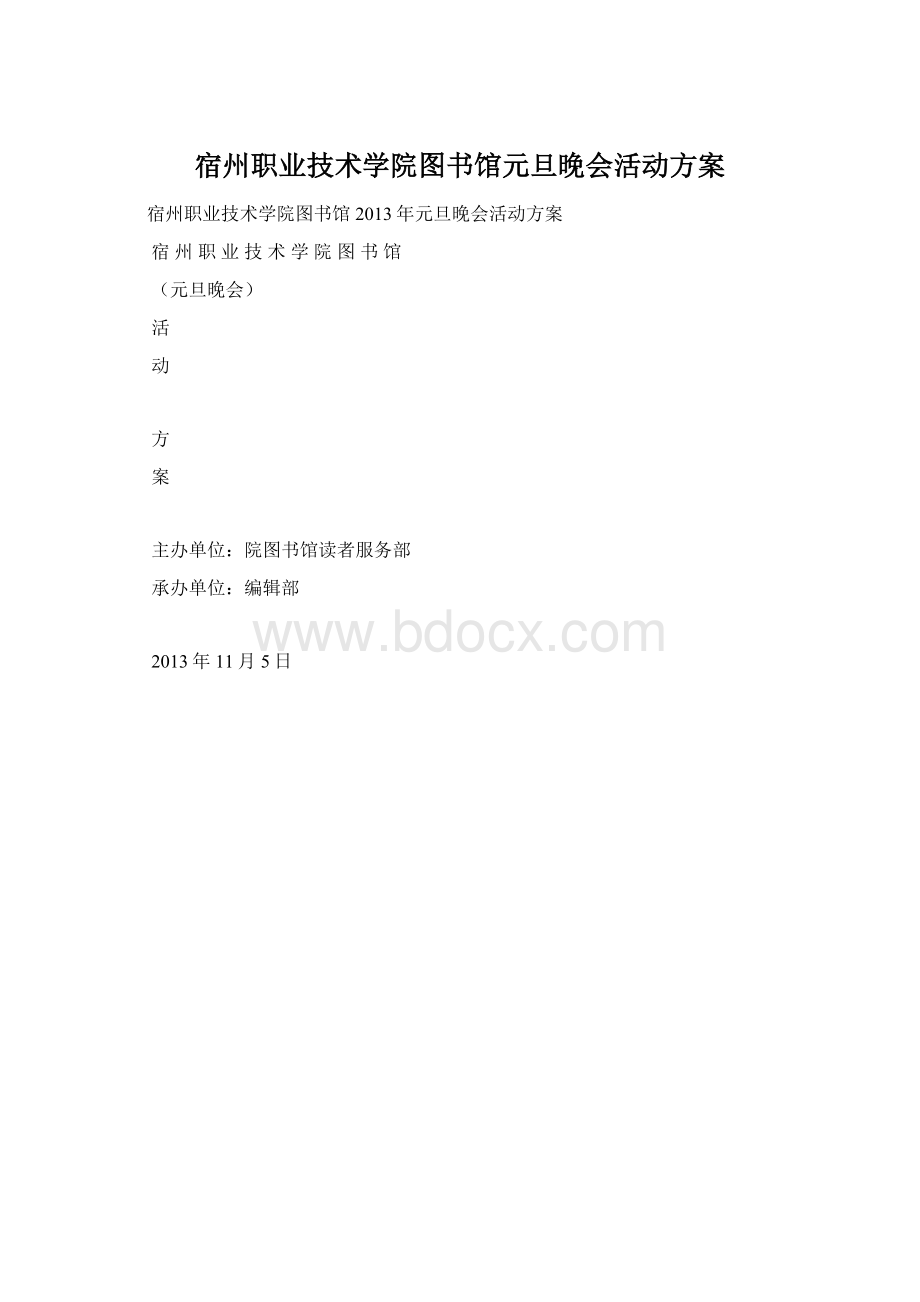 宿州职业技术学院图书馆元旦晚会活动方案.docx