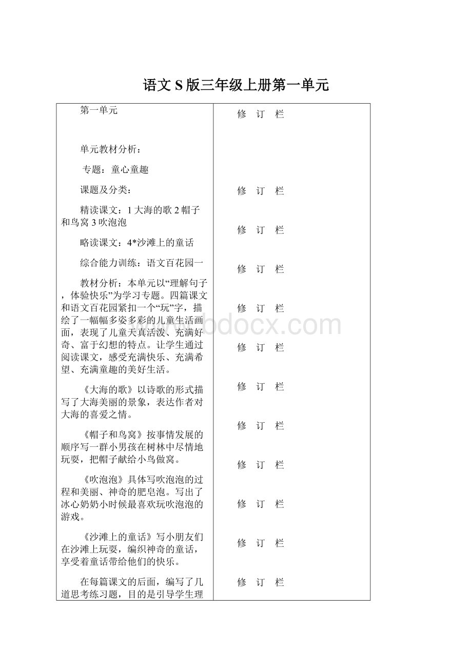 语文S版三年级上册第一单元Word文档格式.docx