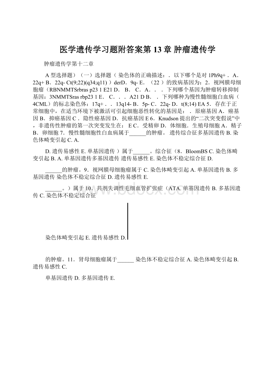 医学遗传学习题附答案第13章 肿瘤遗传学.docx