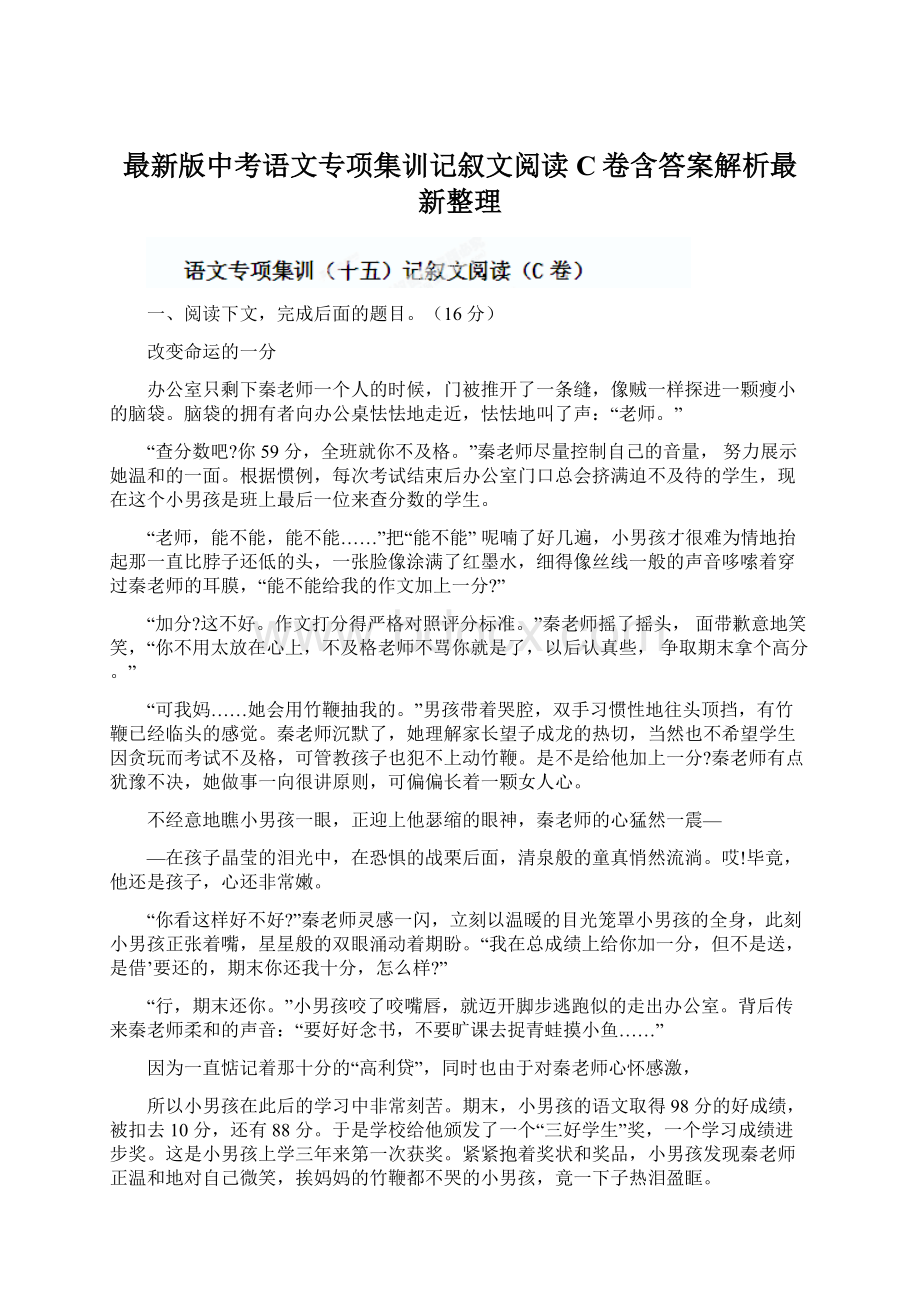 最新版中考语文专项集训记叙文阅读C卷含答案解析最新整理.docx