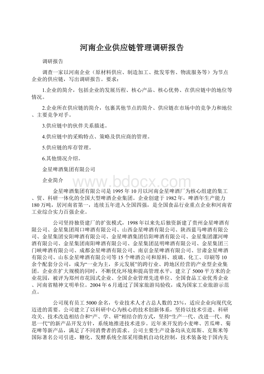 河南企业供应链管理调研报告.docx_第1页