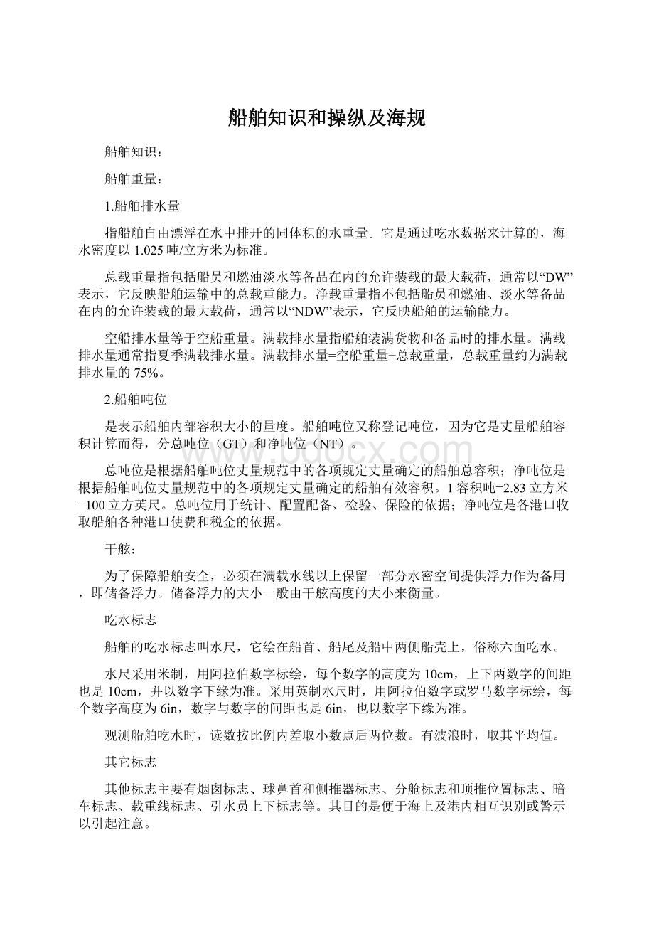 船舶知识和操纵及海规Word格式.docx