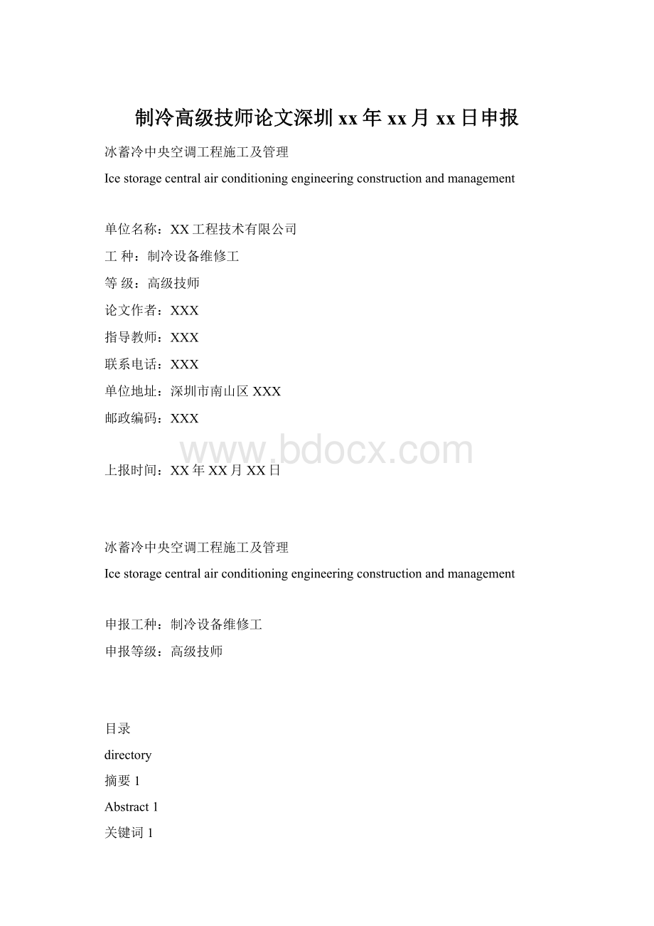 制冷高级技师论文深圳xx年xx月xx日申报.docx