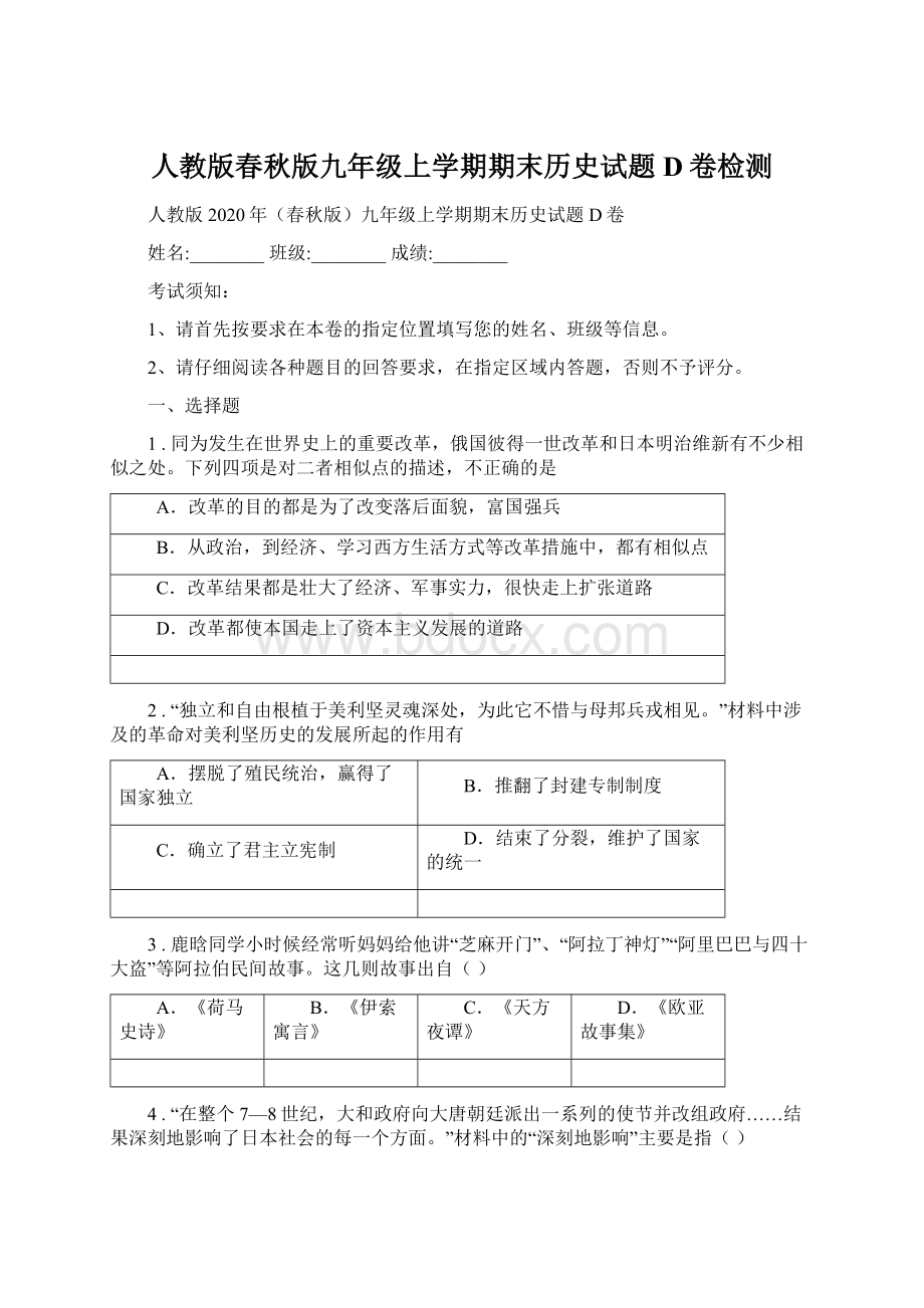 人教版春秋版九年级上学期期末历史试题D卷检测Word文档格式.docx