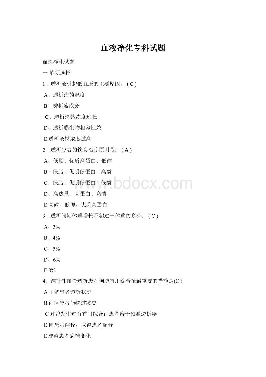 血液净化专科试题Word文件下载.docx_第1页