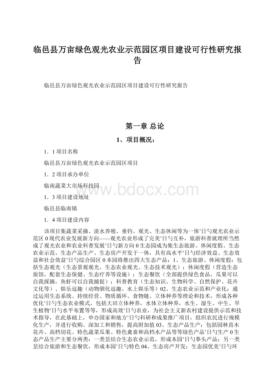 临邑县万亩绿色观光农业示范园区项目建设可行性研究报告.docx