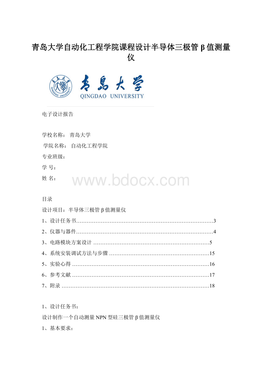 青岛大学自动化工程学院课程设计半导体三极管β值测量仪.docx