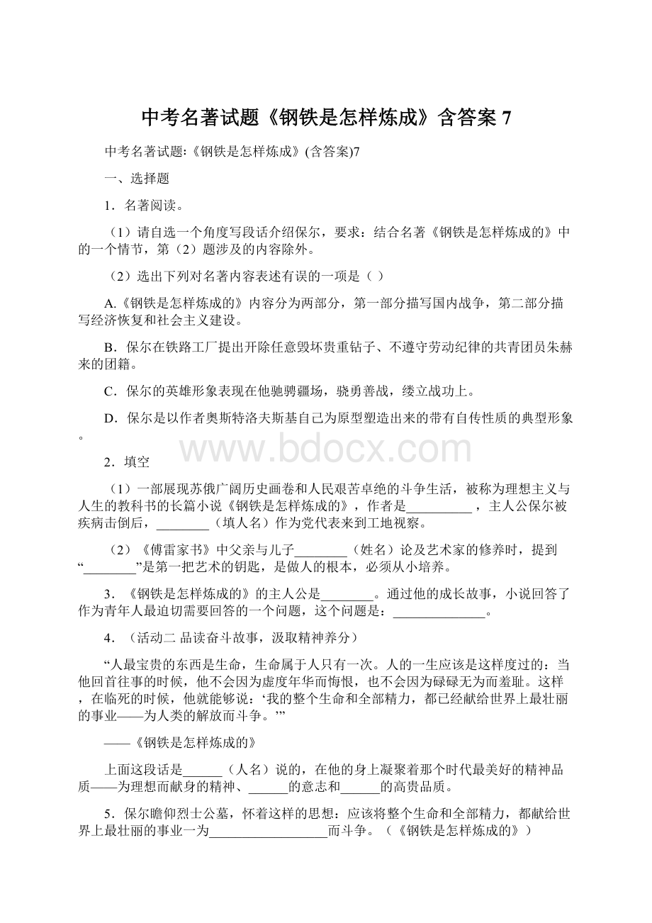 中考名著试题《钢铁是怎样炼成》含答案7文档格式.docx