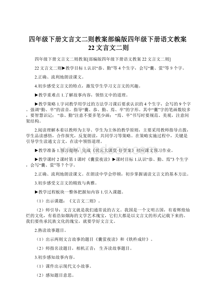 四年级下册文言文二则教案部编版四年级下册语文教案22文言文二则文档格式.docx