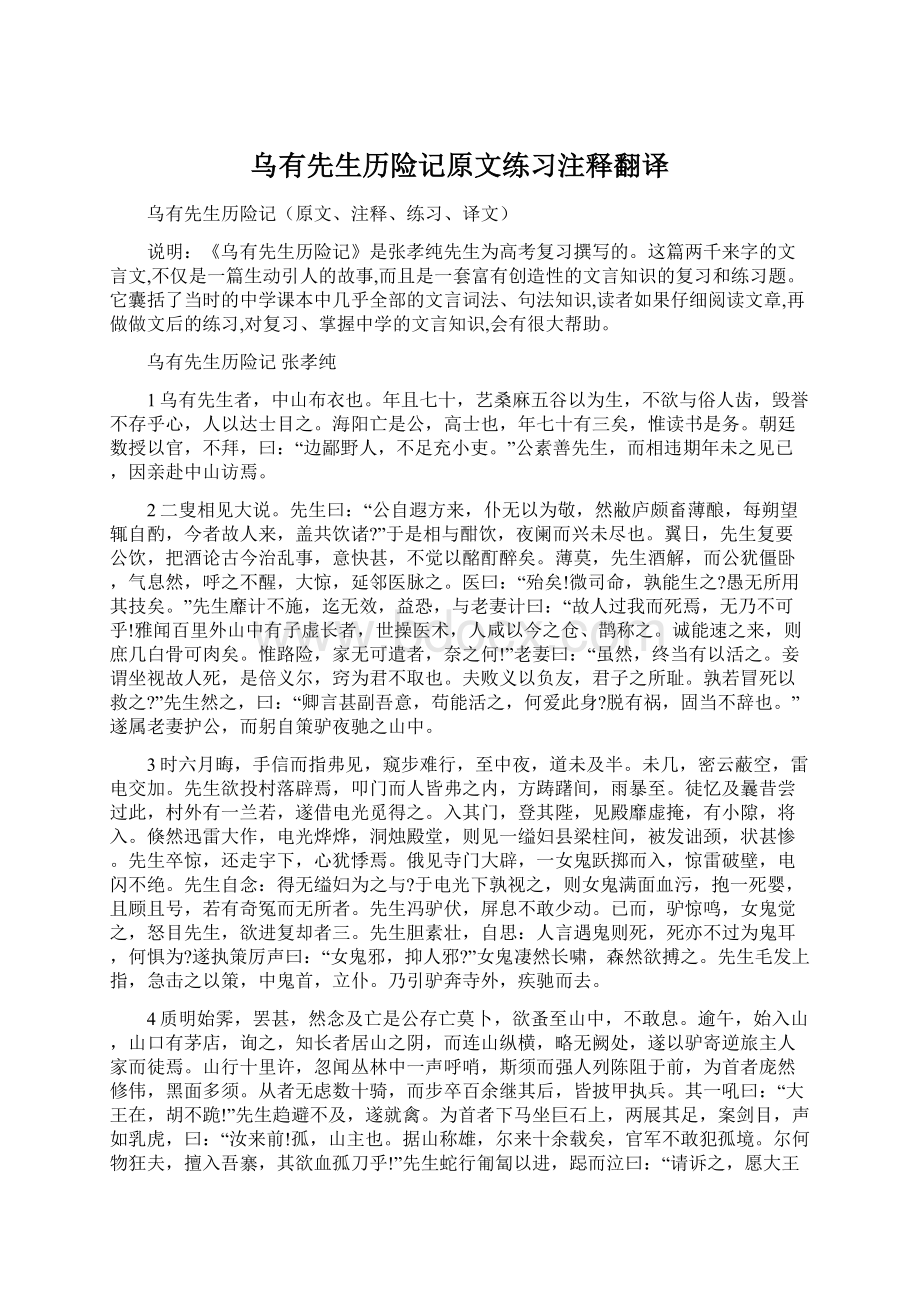 乌有先生历险记原文练习注释翻译Word格式.docx