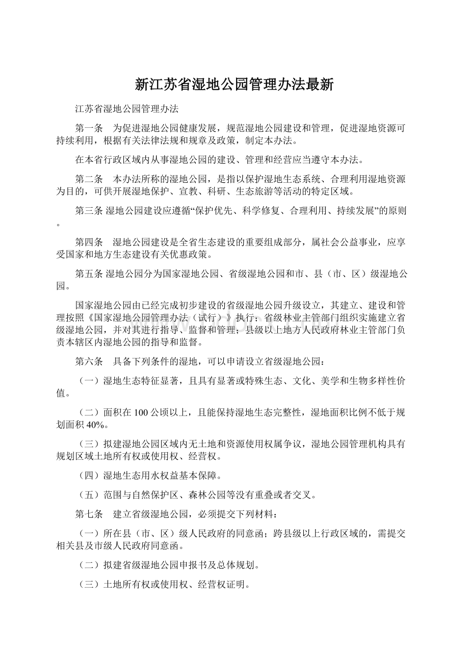 新江苏省湿地公园管理办法最新Word文件下载.docx_第1页