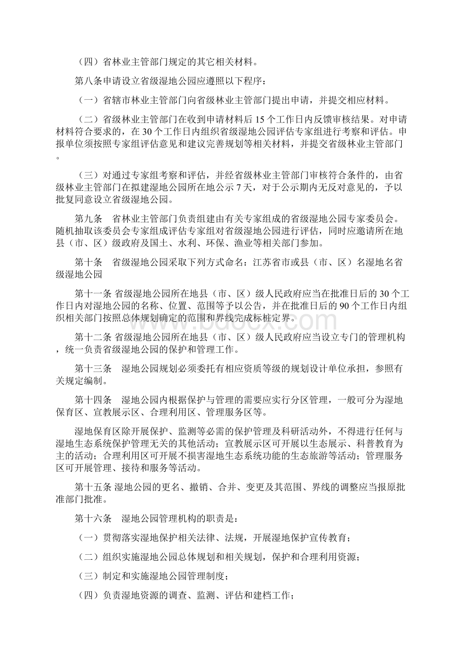 新江苏省湿地公园管理办法最新Word文件下载.docx_第2页