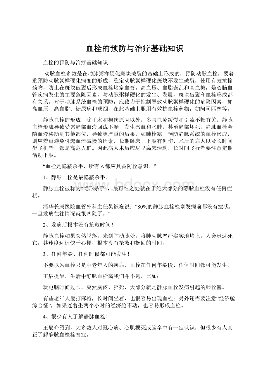 血栓的预防与治疗基础知识.docx_第1页