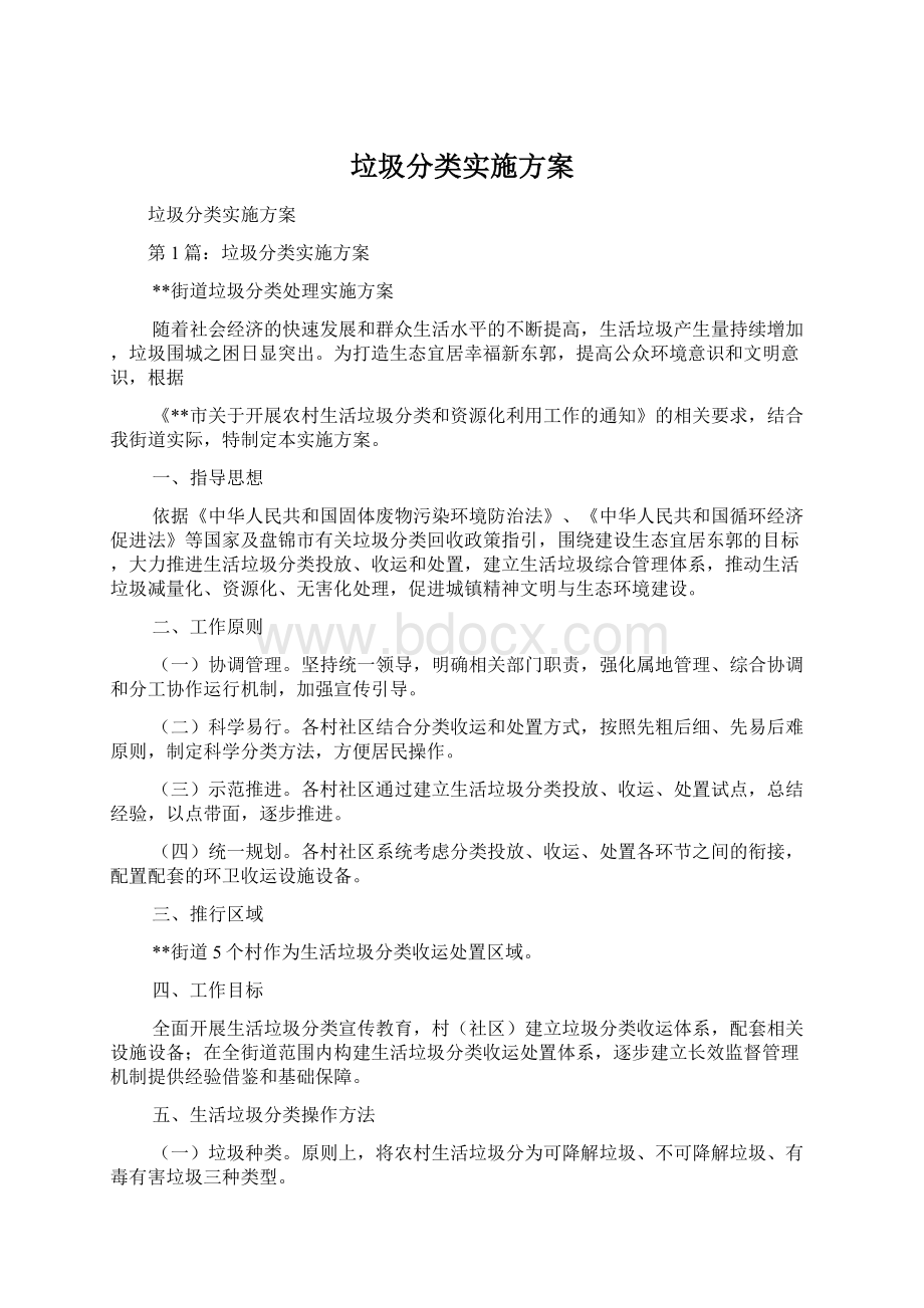 垃圾分类实施方案.docx