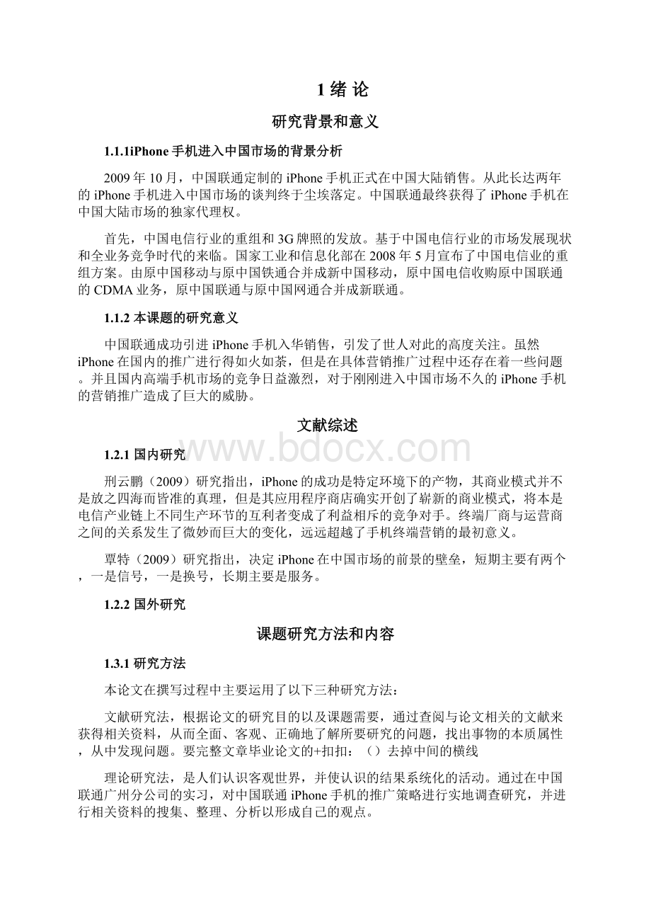 联通iPhone手机的市场推广策略分析.docx_第2页