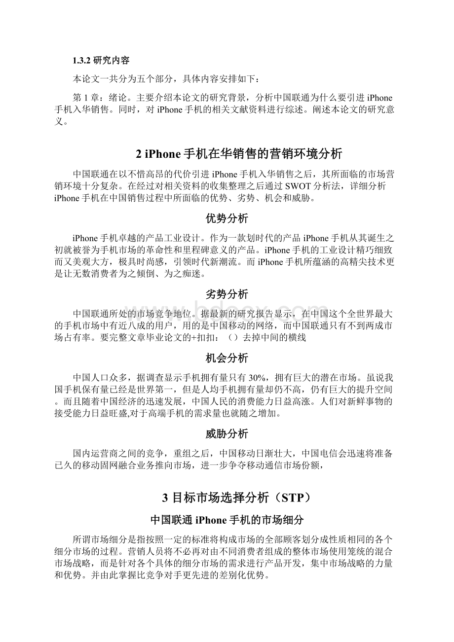 联通iPhone手机的市场推广策略分析.docx_第3页