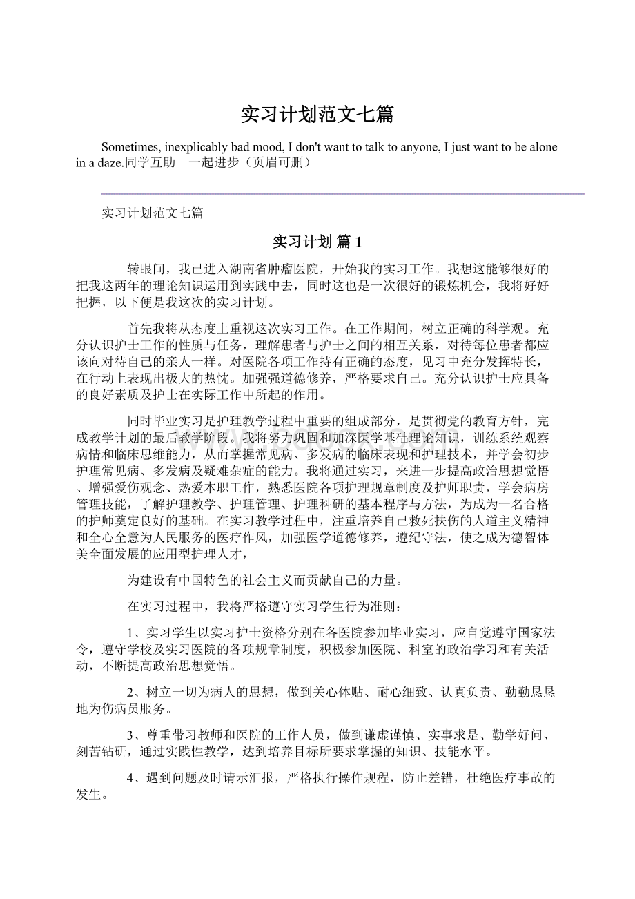 实习计划范文七篇.docx_第1页