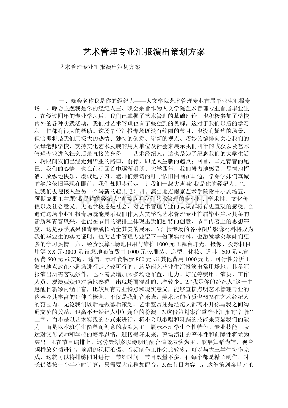 艺术管理专业汇报演出策划方案.docx_第1页