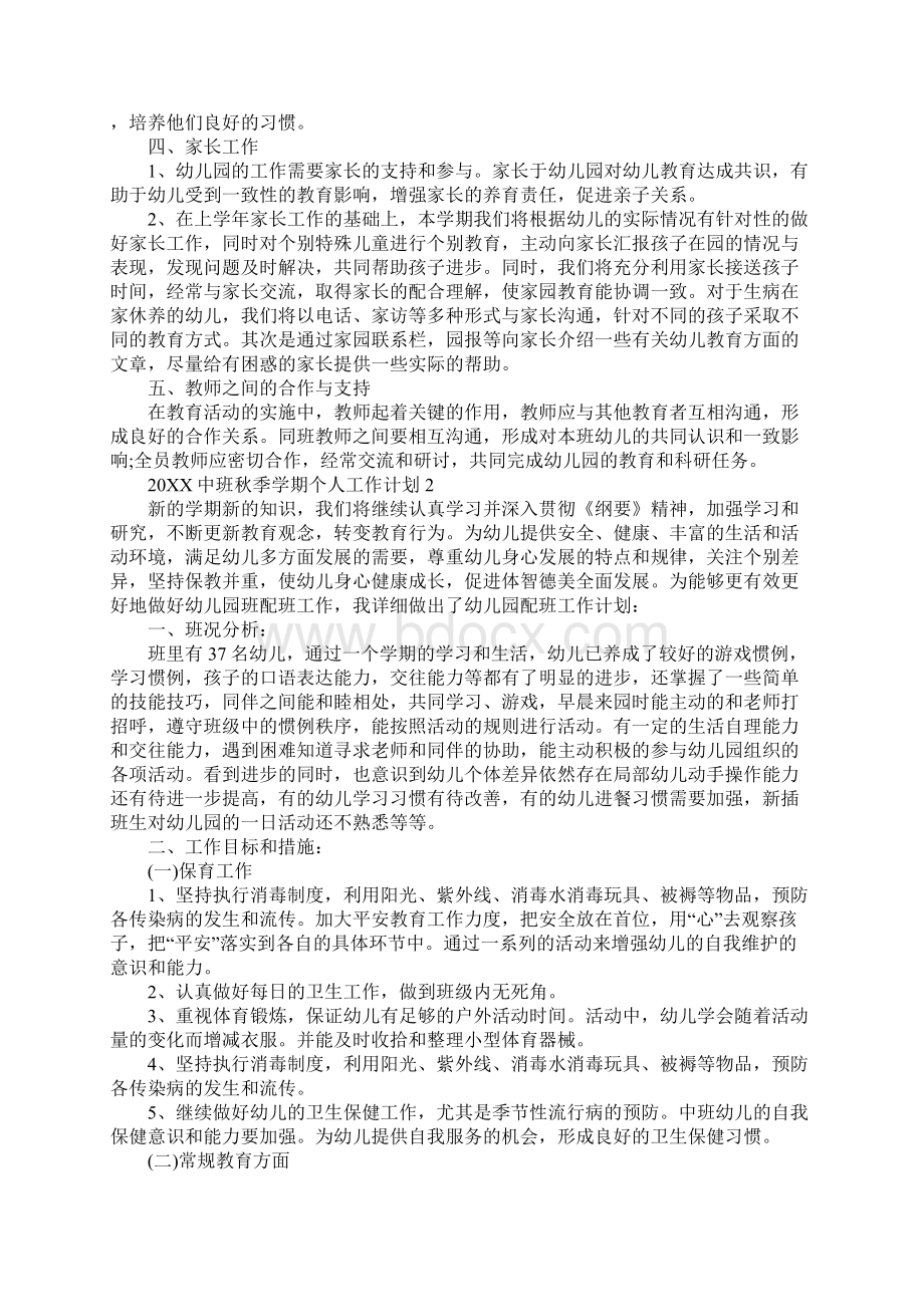 中班秋季学期个人工作计划.docx_第3页