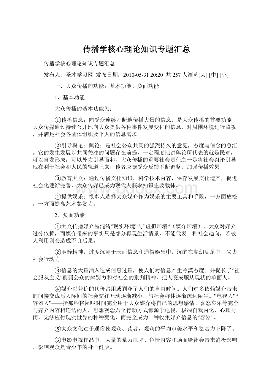 传播学核心理论知识专题汇总Word文件下载.docx_第1页