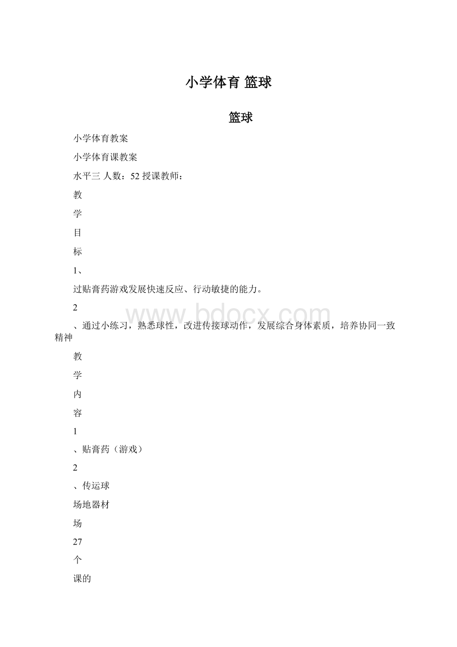 小学体育 篮球Word文件下载.docx_第1页