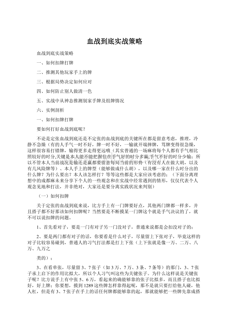 血战到底实战策略.docx_第1页