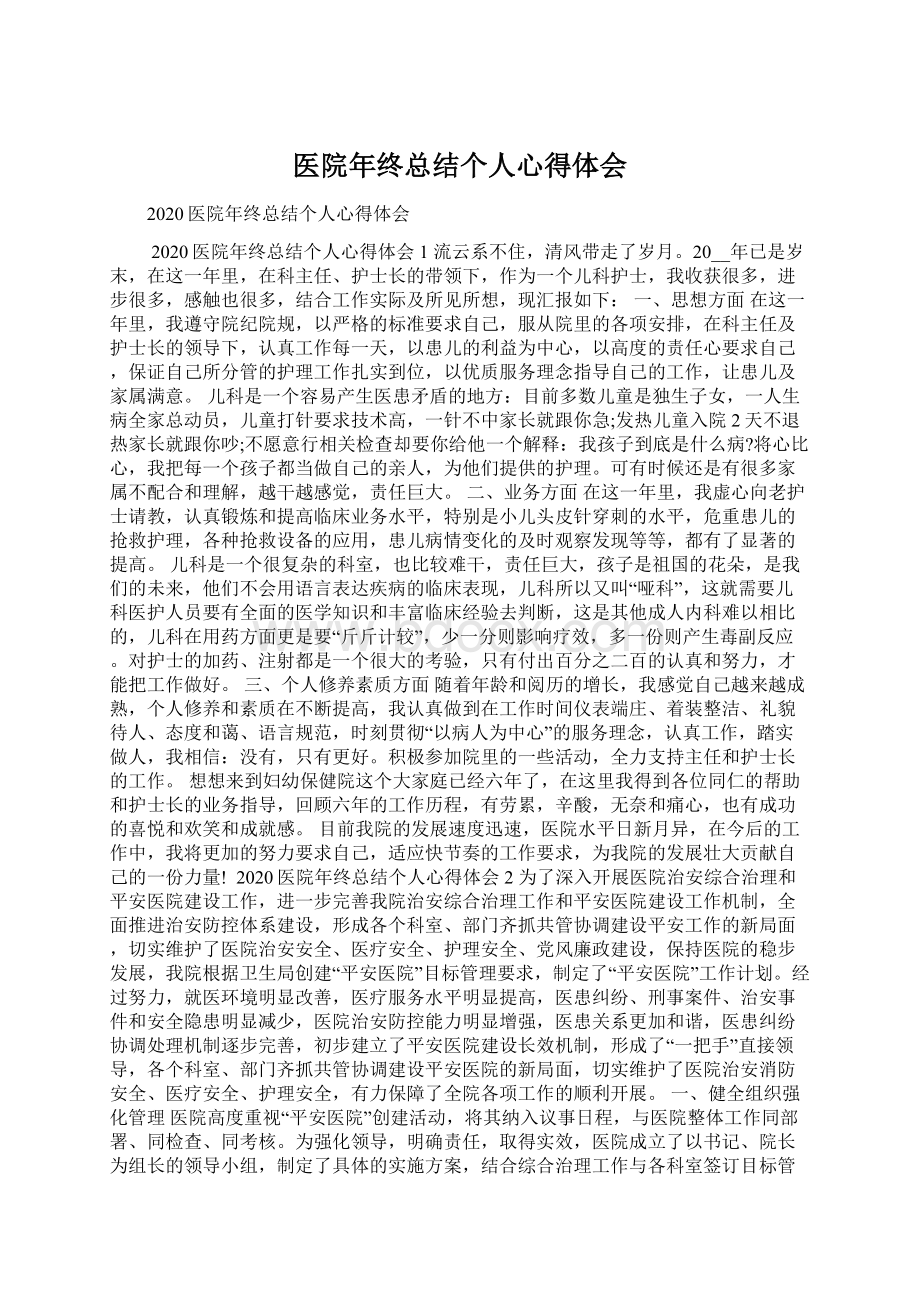 医院年终总结个人心得体会.docx_第1页