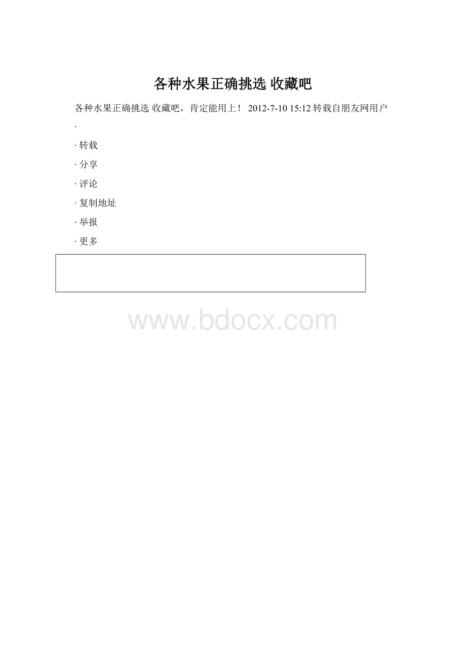 各种水果正确挑选 收藏吧.docx_第1页