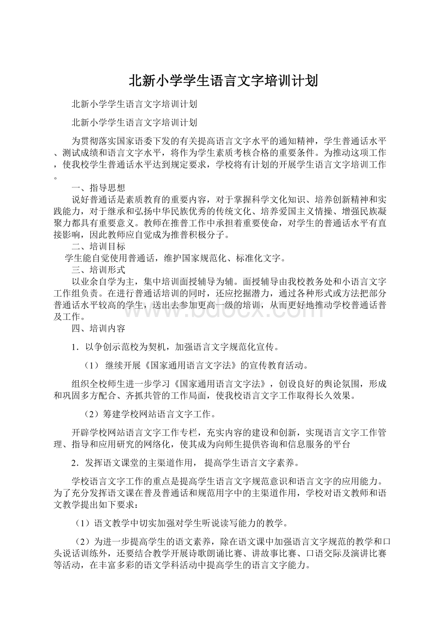 北新小学学生语言文字培训计划文档格式.docx