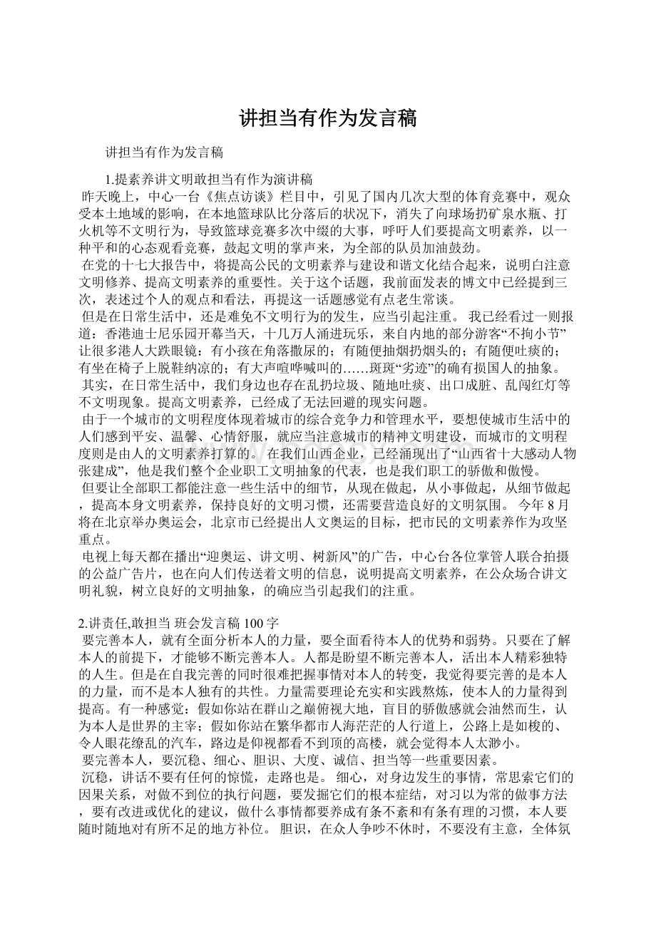 讲担当有作为发言稿Word文件下载.docx