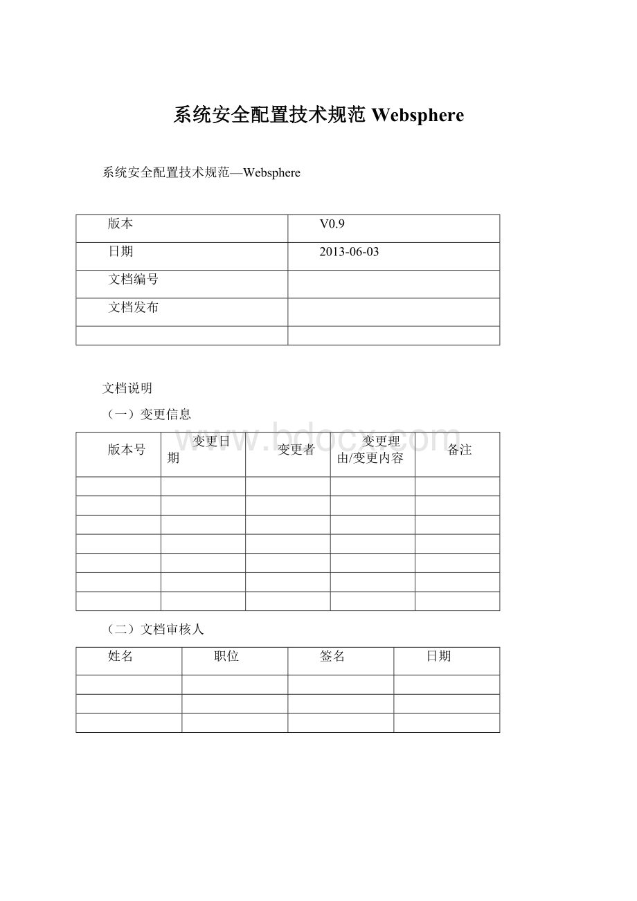 系统安全配置技术规范Websphere.docx