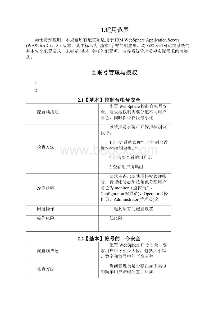 系统安全配置技术规范WebsphereWord文件下载.docx_第2页