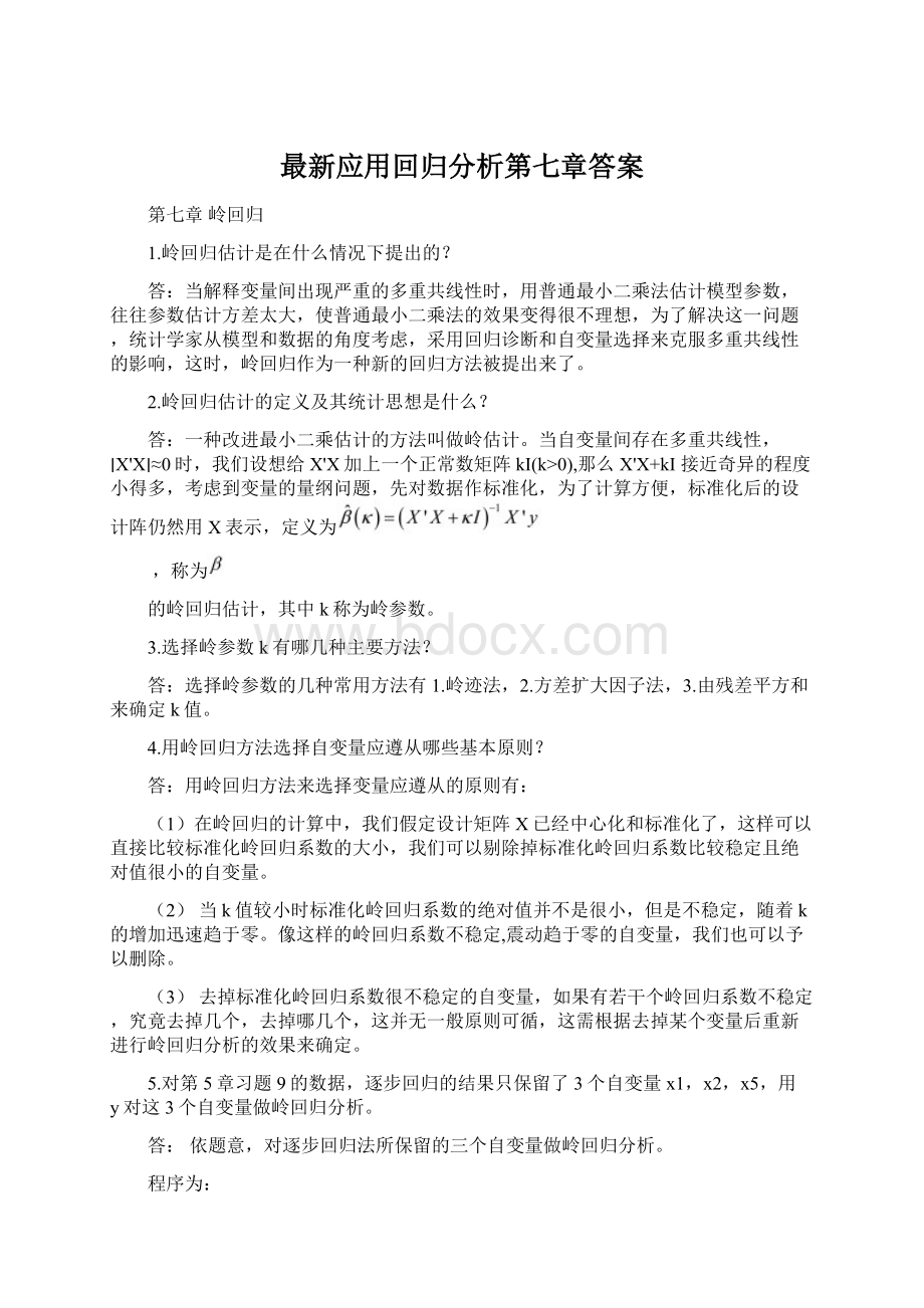 最新应用回归分析第七章答案文档格式.docx