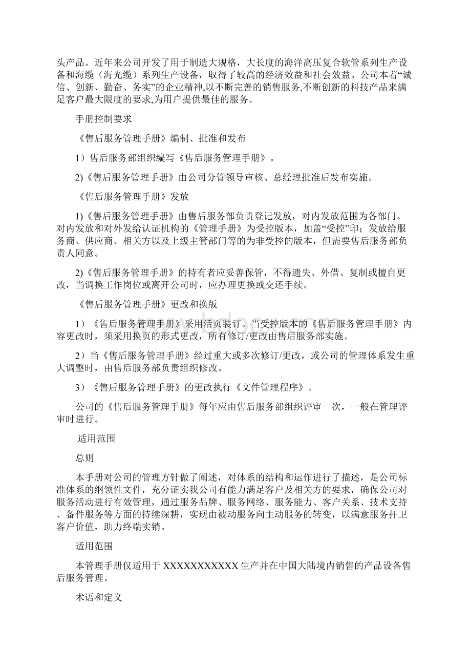 售后服务管理手册Word下载.docx_第2页