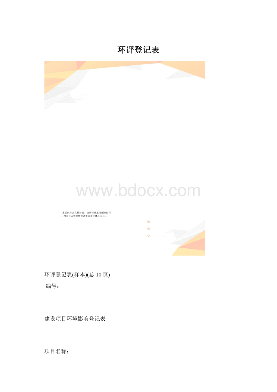 环评登记表.docx_第1页