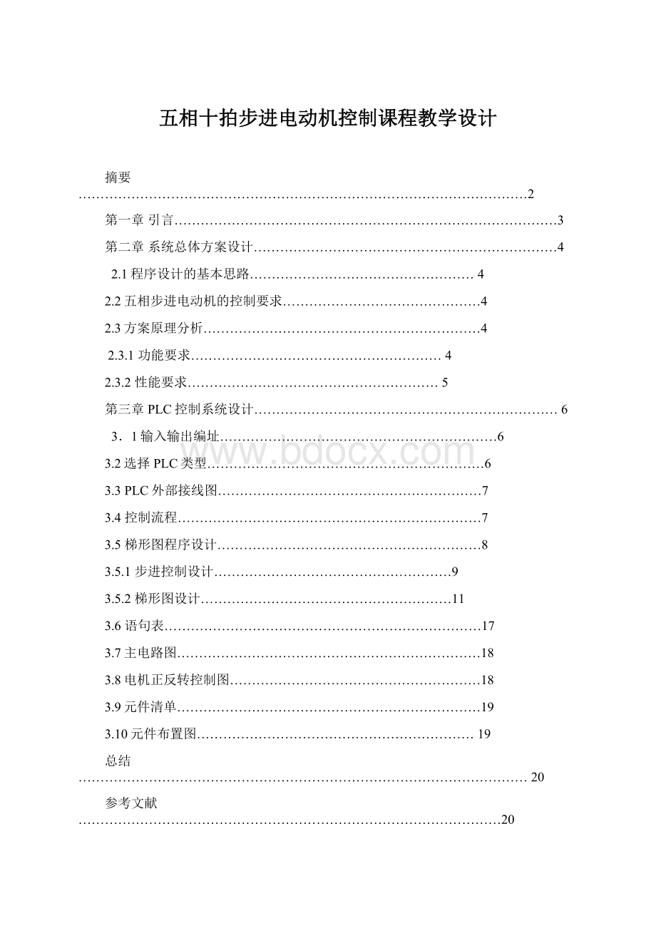 五相十拍步进电动机控制课程教学设计.docx